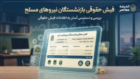 دانلود فیش حقوقی بازنشستگان تامین اجتماعی؛ راهنمای گام‌به‌گام از طریق کد ملی+ جدول مقایسه روش‌های دریافت فیش حقوقی بازنشستگان تامین اجتماعی