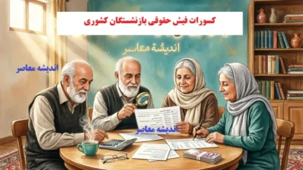 کسورات فیش حقوقی مردادماه بازنشستگان کشوری؛ راهنمای کامل بررسی و استعلام+ جدول کسورات فیش حقوقی بازنشستگان کشوری