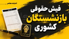دانلود فیش حقوقی بازنشستگان کشوری شهریور ۱۴۰۵؛ ورود به سامانه فیش حقوقی با کد ملی و شماره دفتر کل + لینک مستقیم