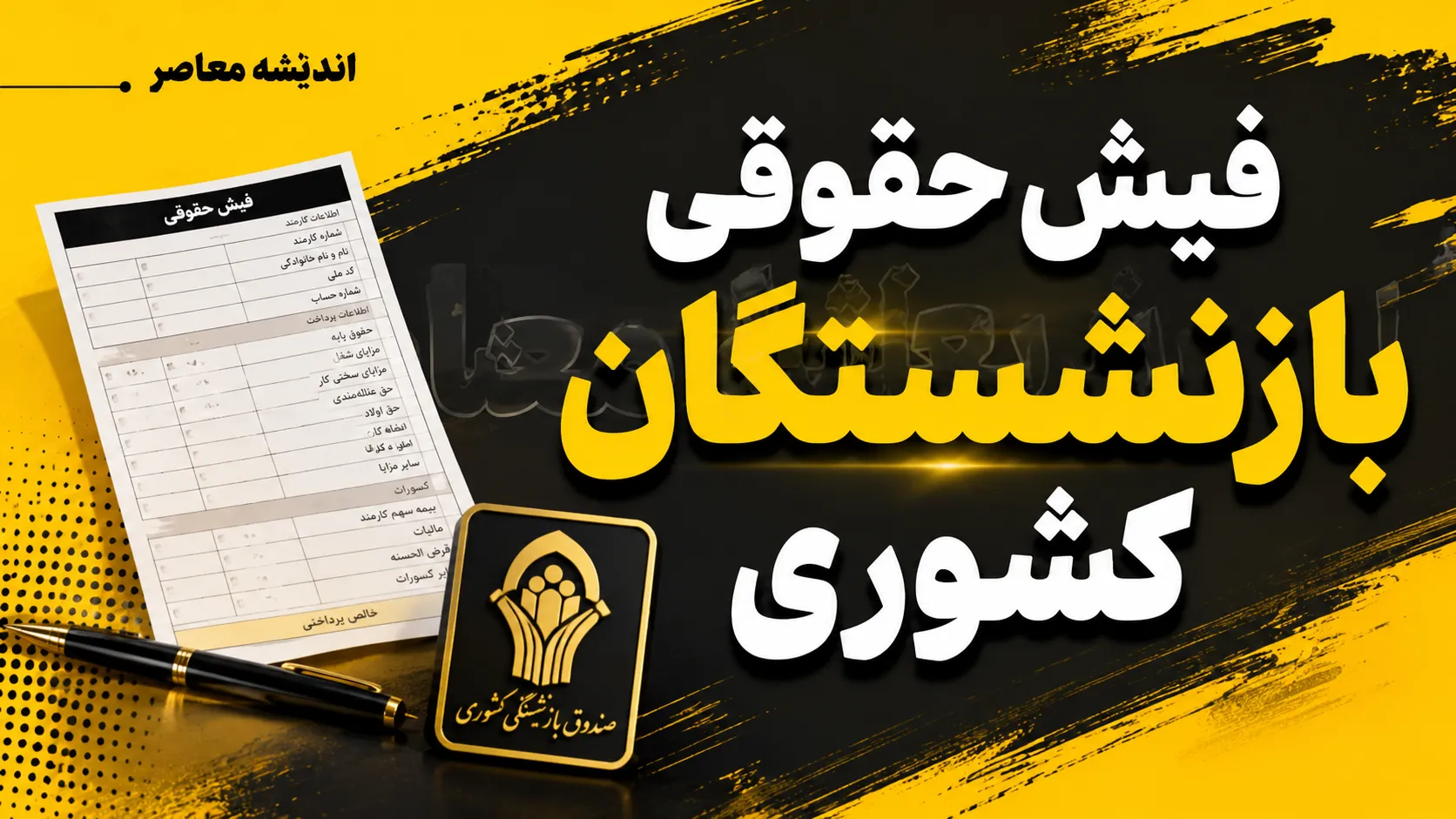 دانلود فیش حقوقی بازنشستگان کشوری شهریور ۱۴۰۵؛ ورود به سامانه فیش حقوقی با کد ملی و شماره دفتر کل + لینک مستقیم
