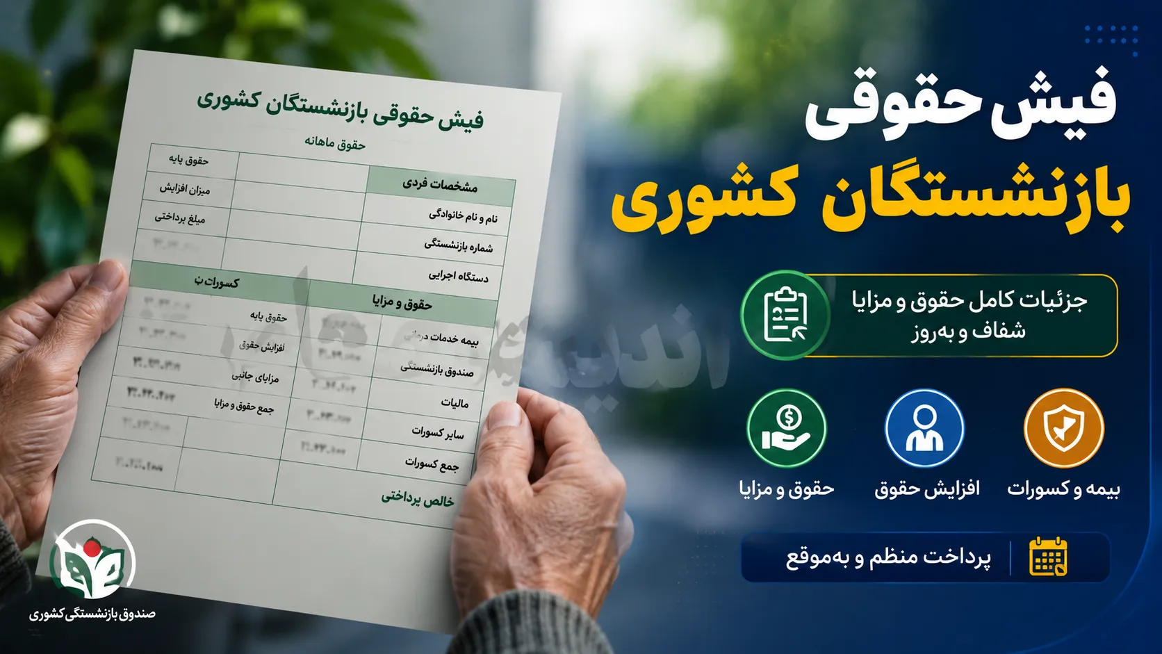 دانلود فوری فیش حقوقی بازنشستگان کشوری مرداد ۱۴۰۵ | دریافت فیش حقوقی بازنشستگان کشوری با کد ملی | راهنمای ورود به سامانه فیش حقوقی
