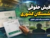راهنمای کامل دریافت فیش حقوقی بازنشستگان کشوری + لینک مستقیم eservices.cspf.ir و آموزش ورود با کد ملی و شماره دفتر کل