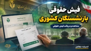 فیش حقوقی بازنشستگان کشوری ۱۴۰۵؛ لینک ورود به سامانه صبا و نحوه دریافت فیش حقوقی بازنشستگان