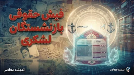 تاریخ واریز حقوق بازنشستگان لشکری بانک سپه در مهر ۱۴۰۵؛ حقوق چه روزی واریز می‌شود؟