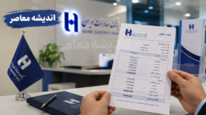 فیش حقوقی بانک صادرات | ورود به سامانه HRM بانک صادرات برای دریافت فیش حقوقی | مشاهده و دانلود فیش حقوق کارکنان و بازنشستگان