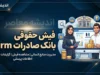 فیش حقوقی بانک صادرات HRM | ورود به سامانه فیش حقوقی بانک صادرات و مشاهده و دانلود فیش حقوق کارکنان و بازنشستگان