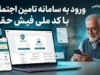 ورود به سامانه تامین اجتماعی با کد ملی و دریافت فیش حقوقی بازنشستگان + لینک مستقیم