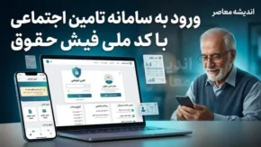 ورود به سامانه تامین اجتماعی با کد ملی و دریافت فیش حقوقی بازنشستگان + لینک مستقیم