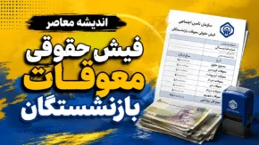 صفر تا صد واریزی های بازنشستگان در شهریور ۱۴۰۵ | حقوق، معوقات، متناسب سازی و جزئیات مبالغ قابل پرداخت
