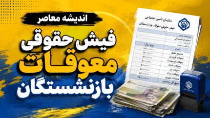دانلود فیش حقوقی معوقات بازنشستگان با کد ملی ۱۴۰۵ | نحوه مشاهده و دریافت فیش معوقه تامین اجتماعی