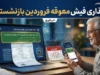 بارگذاری فیش معوقه فروردین بازنشستگان تامین اجتماعی | فیش مابه التفاوت حقوق فروردین آمد + جزئیات واریز معوقات بازنشستگان