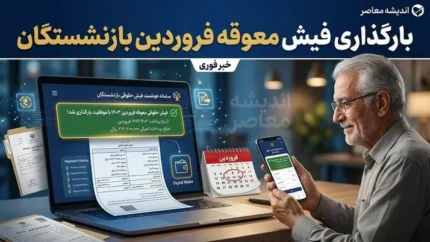بارگذاری فیش معوقه فروردین بازنشستگان تامین اجتماعی | فیش مابه التفاوت حقوق فروردین آمد + جزئیات واریز معوقات بازنشستگان