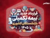 بیمه تکمیلی بازنشستگان کشوری ۱۴۰۵ | قرارداد جدید بیمه دی، مبلغ حق بیمه، طرح های درمانی و جدول کامل تعهدات بازنشستگان