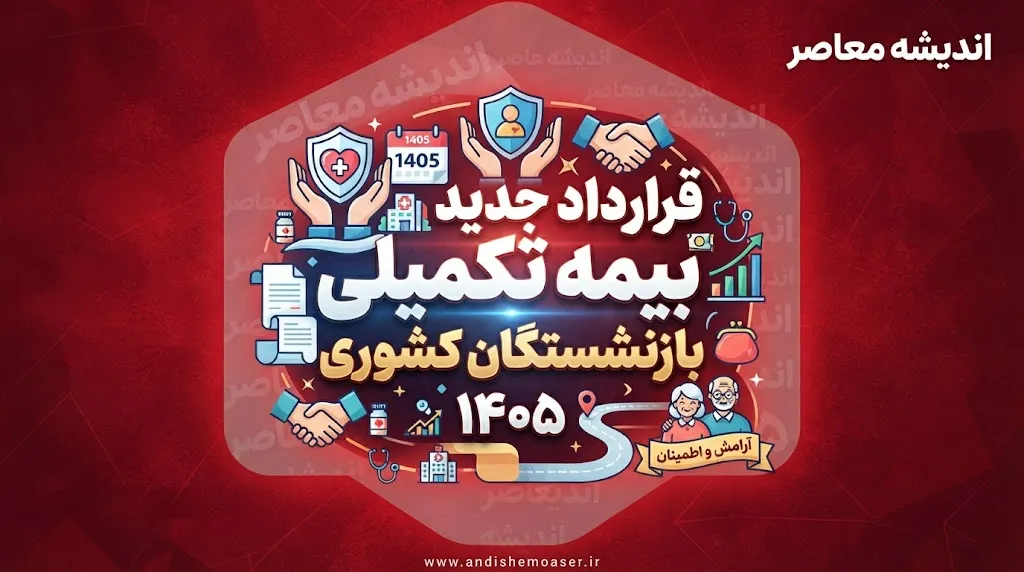 قرارداد جدید بیمه تکمیلی بازنشستگان کشوری ۱۴۰۵؛ با بیمه دی تا ۳۱ مرداد فرصت دارید