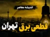 جدول قطعی برق تهران امروز شنبه ۷ شهریور ۱۴۰۵؛ ساعت خاموشی مناطق تهران اعلام شد + لینک استعلام فوری