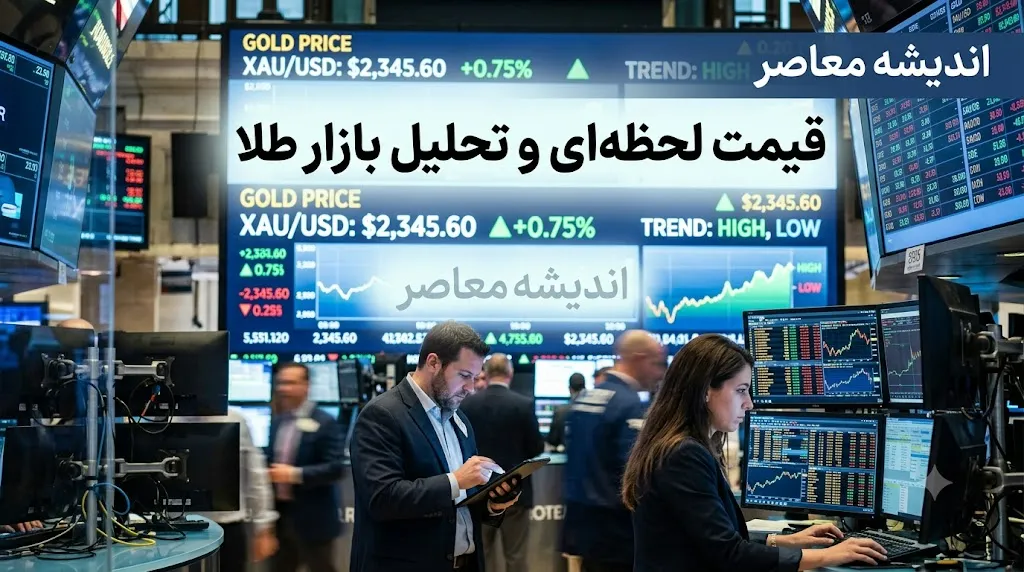 قیمت طلا ۱۸ عیار امروز پنجشنبه ۱۵ مرداد ۱۴۰۵ | قیمت طلا ۱۸ عیار امروز پنجشنبه ۱۵ مرداد ۱۴۰۵ چقدر شد؟ | آخرین تغییرات قیمت طلا ۱۸ عیار امروز