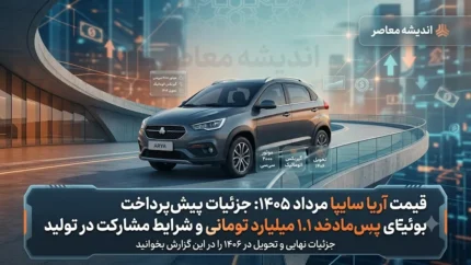 قیمت آریا سایپا ۱۴۰۵؛ از پیش‌پرداخت ۱.۰۷ میلیارد تومانی تا قیمت نهایی بیش از ۲ میلیاردی