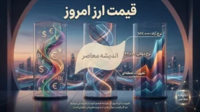 قیمت ارز امروز شنبه ۱۷ مرداد ۱۴۰۵ | قیمت دلار، یورو، درهم و پوند امروز + جدول نرخ ارز بازار آزاد