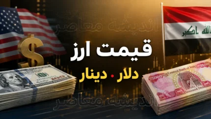 قیمت ارز دلار دینار امروز سه شنبه ۱۳ مرداد ۱۴۰۵ | قیمت ارز دلار دینار امروز سه شنبه ۱۳ مرداد ۱۴۰۵ در بازار آزاد و ارز اربعین | جدول لحظه ای قیمت دلار، دینار عراق و یورو