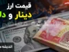 بازار ارز امروز شنبه ۱۷ مرداد ۱۴۰۵ | قیمت دینار عراق در بازار آزاد ثابت ماند؛ هر ۱۰۰ دینار ۱۲,۶۹۰ تومان / ادامه نوسان دینار در کانال ۱۲ هزار تومانی؛ نرخ خرید ۱۲,۴۴۰ تومان؛ نرخ فروش ۱۲,۶۹۰ تومان؛ پیش‌بینی کارشناسان از روند هفته آینده