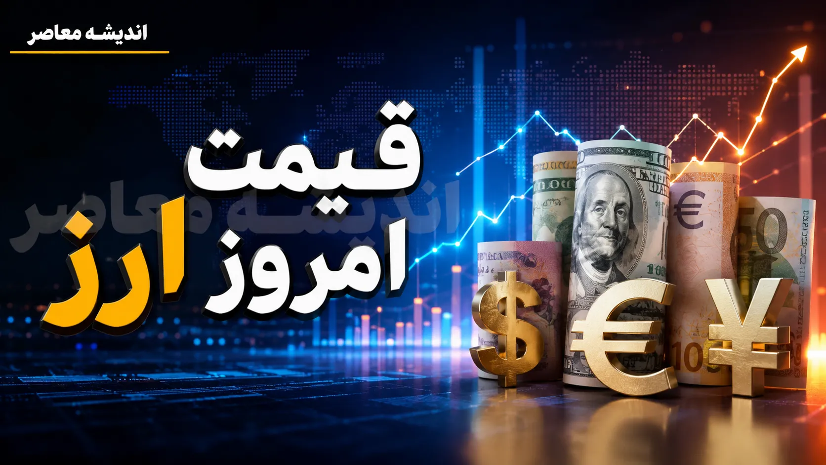 قیمت امروز ارز دلار یورو جمعه ۱۶ مرداد ۱۴۰۵ | قیمت دلار و یورو امروز چقدر شد؟ | جدول آخرین نرخ ارز در بازار آزاد