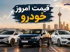 قیمت خودروهای ایران خودرو و سایپا امروز چهارشنبه ۴ شهریور ۱۴۰۵ | جدول قیمت بازار + افزایش قیمت خودروهای پرفروش