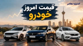 قیمت خودروهای ایران خودرو سایپا امروز جمعه ۱۶ مرداد ۱۴۰۵ | جدول قیمت بازار و کارخانه ایران خودرو و سایپا | آخرین نرخ خودروهای داخلی