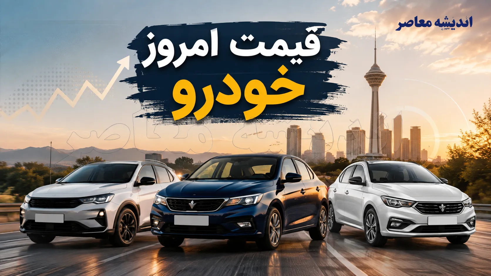 قیمت خودروهای ایران خودرو سایپا امروز جمعه ۱۶ مرداد ۱۴۰۵ | جدول قیمت بازار و کارخانه ایران خودرو و سایپا | آخرین نرخ خودروهای داخلی