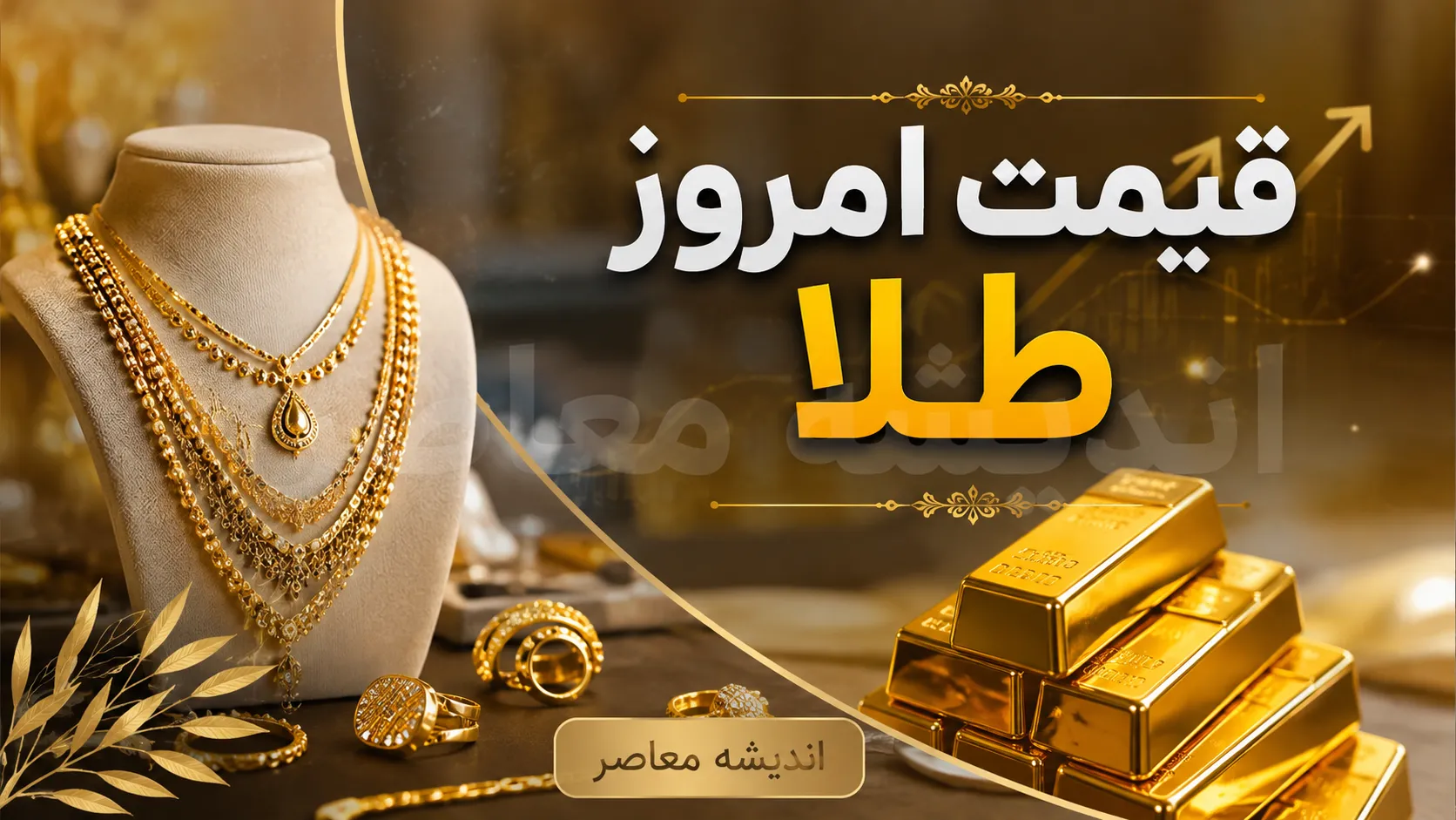 قیمت امروز طلا جمعه ۱۶ مرداد ۱۴۰۵ | قیمت طلای ۱۸ عیار امروز چقدر شد؟ | جدول نرخ طلا و سکه
