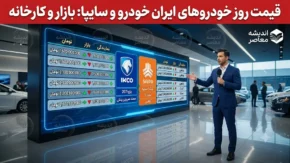 قیمت خودروهای ایران خودرو سایپا امروز پنجشنبه ۱۵ مرداد ۱۴۰۵ | قیمت خودروهای ایران خودرو سایپا امروز پنجشنبه ۱۵ مرداد ۱۴۰۵ در بازار | آخرین جدول قیمت محصولات ایران خودرو و سایپا