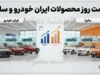 قیمت خودرو امروز یکشنبه ۸ شهریور ۱۴۰۵ | جدول کامل قیمت ایران خودرو و سایپا؛ تارا، دنا، پژو ۲۰۷ و شاهین دوباره گران شدند