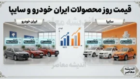 قیمت خودروهای ایران خودرو و سایپا در بازار امروز چهارشنبه ۲۸ مرداد ۱۴۰۵؛ نوسان قیمت در آستانه شهریور