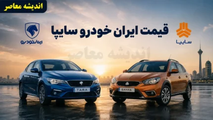 قیمت خودروهای ایران خودرو و سایپا امروز یکشنبه ۱۱ مرداد ۱۴۰۵ | جدول جدید قیمت محصولات ایران خودرو و سایپا | آخرین وضعیت بازار خودرو