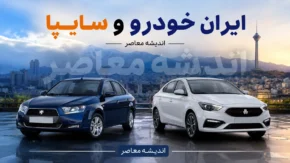 قیمت خودروهای ایران خودرو سایپا امروز دوشنبه ۱۲ مرداد ۱۴۰۵ | قیمت خودروهای ایران خودرو سایپا امروز دوشنبه ۱۲ مرداد ۱۴۰۵ در بازار و کارخانه | آخرین جدول قیمت خودروهای ایران خودرو سایپا امروز دوشنبه ۱۲ مرداد ۱۴۰۵