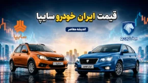 قیمت خودروهای ایران خودرو سایپا امروز سه شنبه ۱۳ مرداد ۱۴۰۵ | قیمت خودروهای ایران خودرو سایپا امروز سه شنبه ۱۳ مرداد ۱۴۰۵ با جدول کامل | آخرین نرخ محصولات ایران خودرو و سایپا در بازار