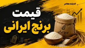 قیمت برنج ایرانی امروز جمعه ۶ شهریور ۱۴۰۵ | جدول جدید نرخ طارم، هاشمی، فجر و عنبربو در بازار