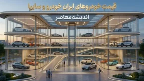 قیمت خودروهای سایپا و ایران خودرو امروز شنبه ۱۷ مرداد ۱۴۰۵ | جدول قیمت روز خودروهای ایران خودرو و سایپا