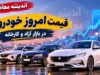 قیمت خودروهای سایپا و ایران خودرو امروز جمعه ۱۳ شهریور ۱۴۰۵ | قیمت پژو ۲۰۷، دنا، تارا، شاهین، کوییک و ساینا + جدول