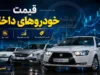 قیمت خودروهای ایران خودرو و سایپا امروز دوشنبه ۱۶ شهریور ۱۴۰۵؛ جدول جدید قیمت بازار و کارخانه