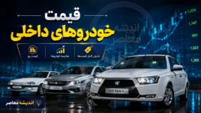 قیمت خودروهای داخلی امروز دوشنبه ۱۹ مرداد ۱۴۰۵ | جدول قیمت ایران خودرو و سایپا