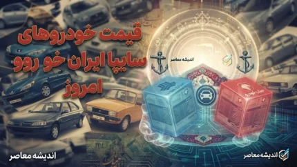 قیمت خودرو ایران خودرو و سایپا امروز دوشنبه ۲ شهریور ۱۴۰۵ | جدول جدید قیمت بازار