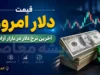 قیمت ارز امروز یکشنبه ۸ شهریور ۱۴۰۵/ جدول نرخ دلار یورو و درهم