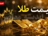 پیش‌بینی قیمت طلا فردا دوشنبه ۱۲ مرداد ۱۴۰۵؛ تثبیت در سایه نوسان دلار و چشم‌داشت به بهای اونس جهانی