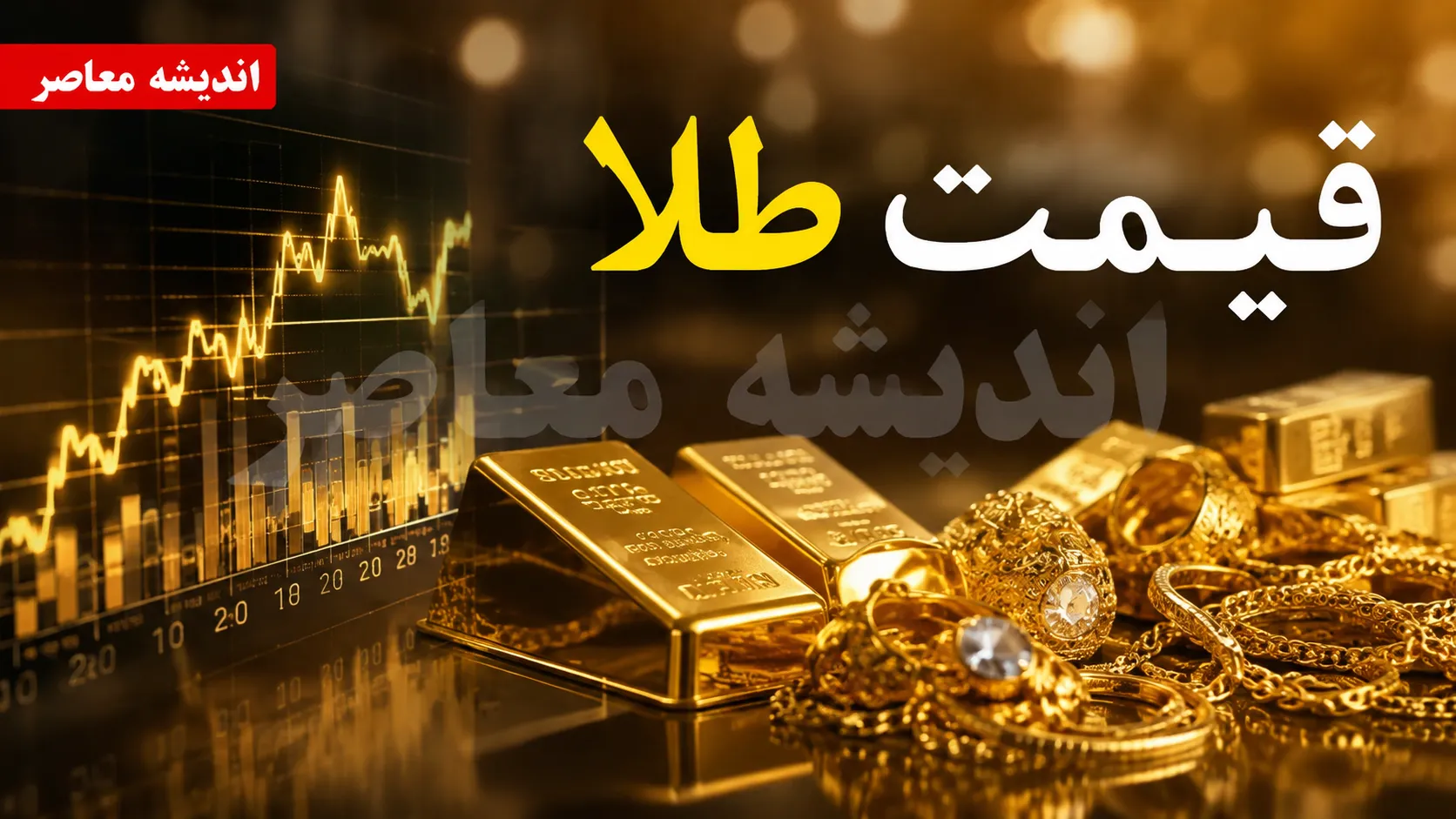 قیمت طلا و سکه طلا امروز یکشنبه ۱۱ مرداد ۱۴۰۵ | جدول جدید قیمت طلای ۱۸ عیار و سکه امامی | آخرین نرخ طلا در بازار امروز