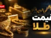 پیش‌بینی قیمت طلا فردا دوشنبه ۱۹ مرداد ۱۴۰۵؛ تداوم ثبات و نوسان در سایه تعادل دلار و اونس جهانی