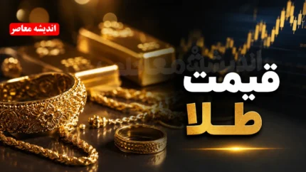 قیمت طلا امروز سه شنبه ۱۳ مرداد ۱۴۰۵ | قیمت طلا امروز سه شنبه ۱۳ مرداد ۱۴۰۵ در بازار ایران | آخرین جدول قیمت طلا ۱۸ عیار، ۲۴ عیار و مثقال طلا