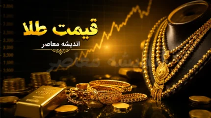 پیش‌بینی قیمت طلا فردا جمعه ۲۳ مرداد ۱۴۰۵؛ بازار در انتظار سیگنال جدید و تثبیت اونس جهانی