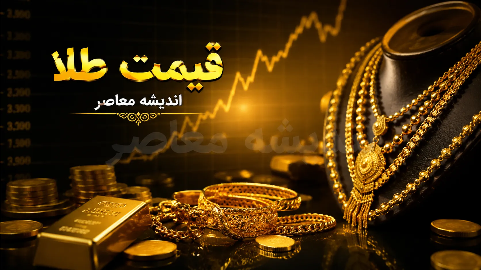 قیمت طلا امروز؛ قیمت طلا در بازار تهران صعودی شد | آخرین قیمت طلا و جزئیات مهم تغییرات بازار