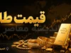 قیمت لحظه‌ای طلا و سکه | طلای ۱۸ عیار امروز یکشنبه ۱ شهریور ۱۴۰۵ با افزایش به ۲۱ میلیون و ۴۶۹ هزار و ۲۰۰ تومان رسید؛ سکه امامی نیز ۲۰۹ میلیون و ۵۰۰ هزار تومان معامله شد