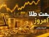 قیمت لحظه‌ ای طلا و سکه | سکه امامی امروز ۲۳ مرداد در کانال ۱۹۰ میلیون تومانی؛ طلای ۱۸ عیار به ۱۹ میلیون و ۲۰۰ هزار تومان رسید / حباب سکه امامی ۴.۲ میلیون تومان؛ افزایش ۲.۱۵ درصدی طلا در بازار داخلی